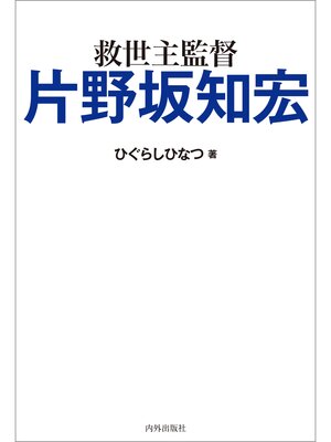 cover image of 救世主監督 片野坂知宏